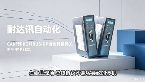 抗干扰稳定通讯，耐达讯自动化 CAN转PROFIBUS‑DP协议网关#自动化
 #人工智能 #plc #