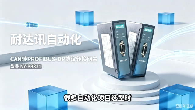 保留原有控制系统，耐达讯自动化搞定CAN转PROFIBUS‑DP对接#人工智能 自动化# #电路原理 