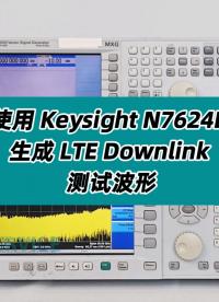 使用是德N7624B生成 LTE Downlink测试波形 #LTE #LTE测试 #Downlink波形 