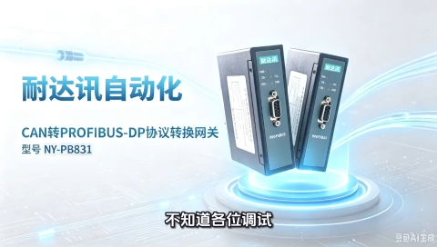 复杂工业环境，耐达讯自动化实现CAN与PROFIBUS‑DP稳定数据互通#人工智能 #电路原理 #电路知识 