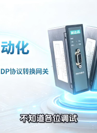 复杂工业环境，耐达讯自动化实现CAN与PROFIBUS‑DP稳定数据互通#人工智能 #电路原理 #电路知识 