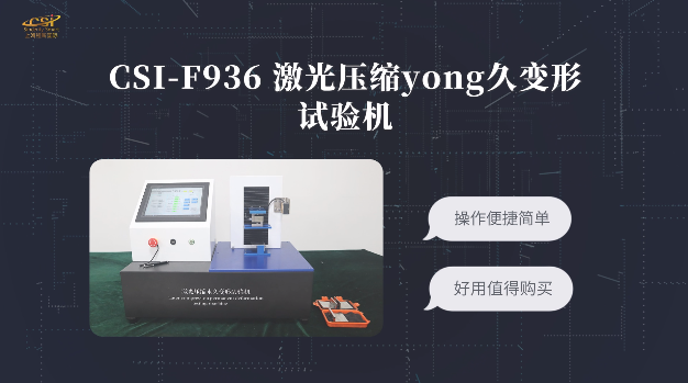 上海程斯 CSI-F936 激光压缩永久变形试验机 GB/T 21282 使用教程