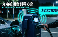 充电桩<b class='flag-5'>语音</b><b class='flag-5'>提示</b>与引导<b class='flag-5'>方案</b>：<b class='flag-5'>WT2003H</b>实现充电全流程<b class='flag-5'>语音</b>播报设计