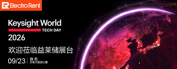 赋能 AI 算力硬件高效测试，益莱储助阵 Keysight World 2026 台北站
