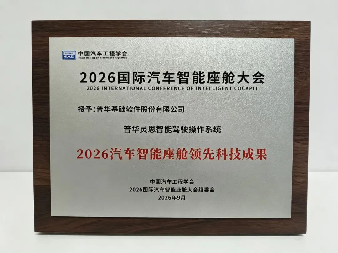 普华基础软件荣获2026汽车智能座舱领先科技成果