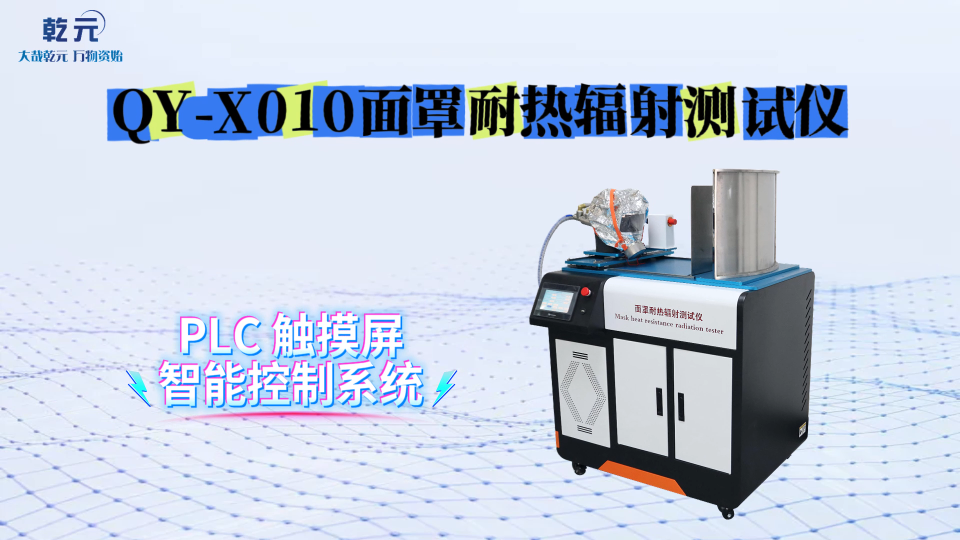 乾元 QY-X010面罩耐热辐射测试仪 稳定性好