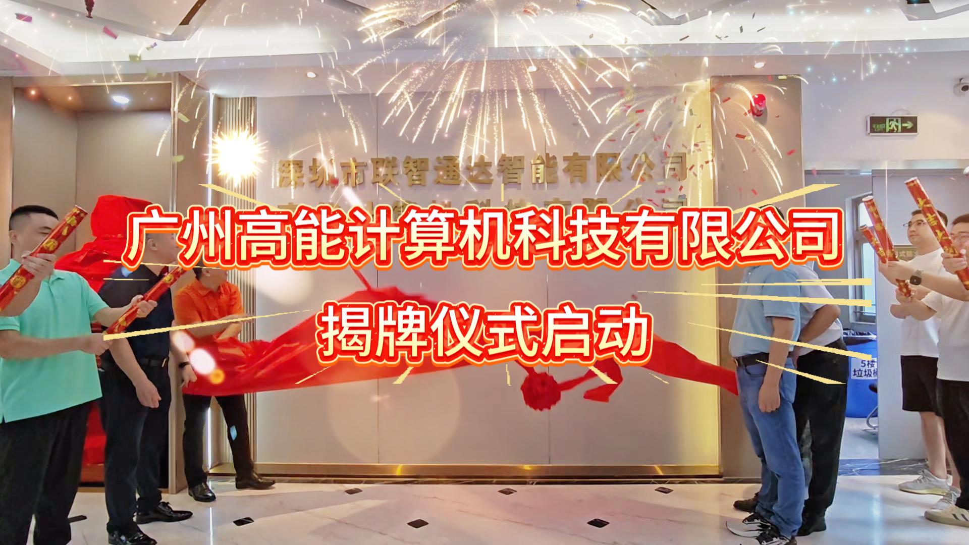 【企业动态】新址新序｜广州高能计算机乔迁揭牌圆满落幕#企业乔迁 