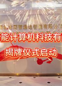 【企业动态】新址新序｜广州高能计算机乔迁揭牌圆满落幕#企业乔迁 