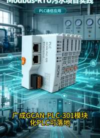 GCAN-PLC-301落地案例，Modbus‑RTU污水项目实践