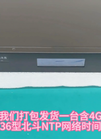 ntp协议时钟服务器 北斗NTP网络时间服务器发货视频 网络授时系统
