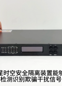 时空安全隔离设备 卫星时空防护装置 卫星时刻安全隔离装置