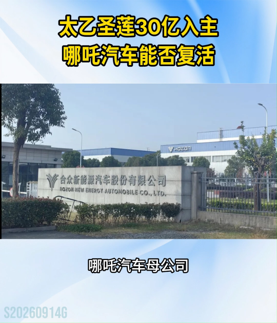 神话照进现实？"太乙圣莲"拟出资30亿重整哪吒汽车##哪吒汽车重整#新能源汽车#行业动态
 