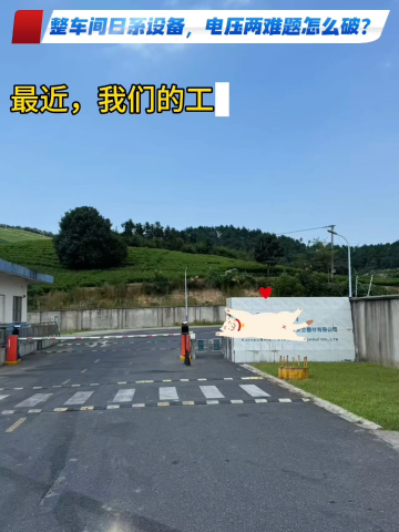 日系三相200V设备接入380V电网：150KVA稳压器+120KVA变压器的供电改造方案