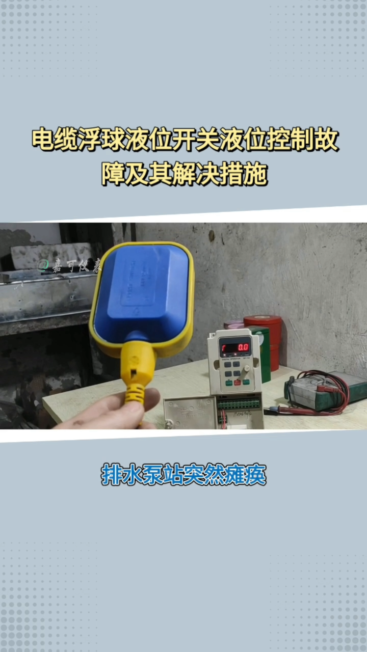 电缆浮球液位开关液位控制故障及其解决措施#农业物联网 #专科生 #plc教学 #警车灯电路 #溶氧仪校准 