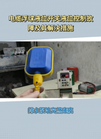 电缆浮球液位开关液位控制故障及其解决措施#农业物联网 #专科生 #plc教学 #警车灯电路 #溶氧仪校准 