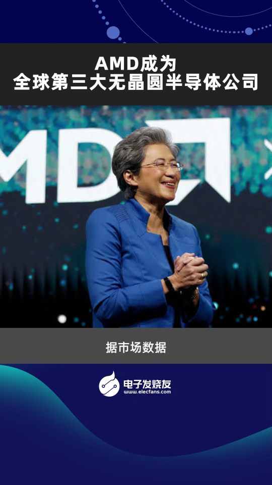 AMD成为全球第三大无晶圆半导体公司