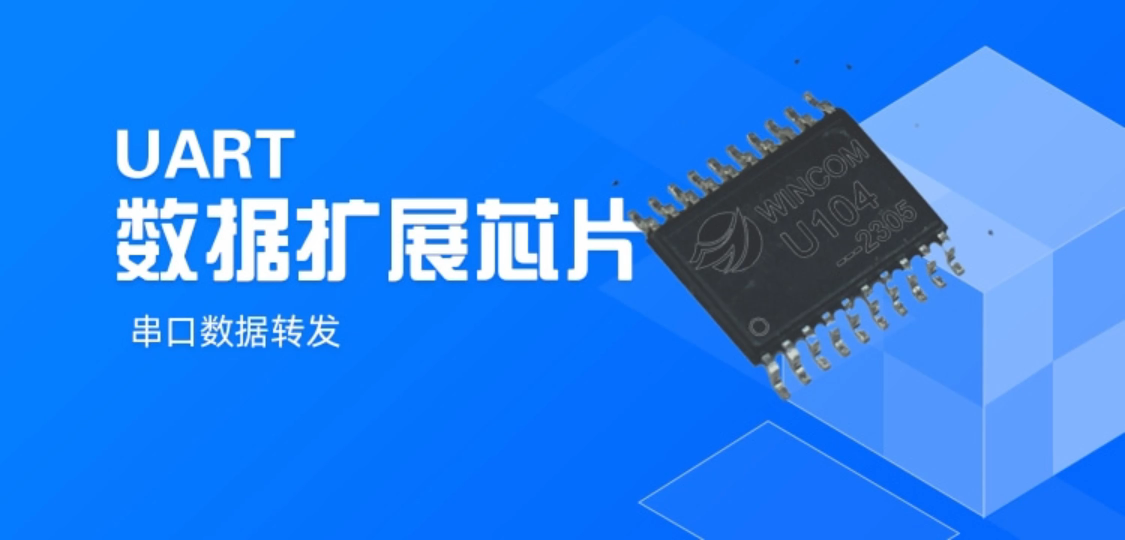 UART数据转发扩展芯片 串口数据转发