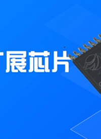 UART数据转发扩展芯片 串口数据转发