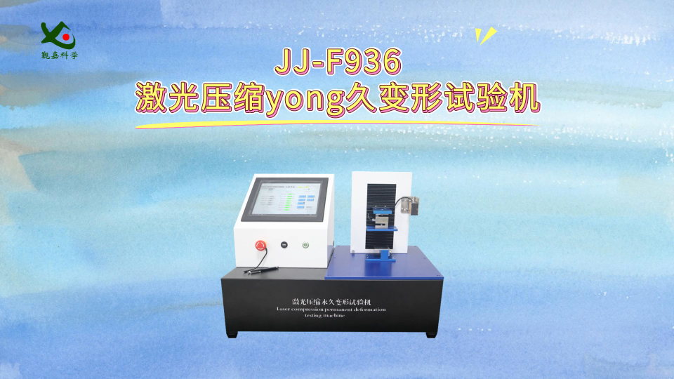 觐嘉-JJ-F936激光压缩永久变形试验机 检测准确