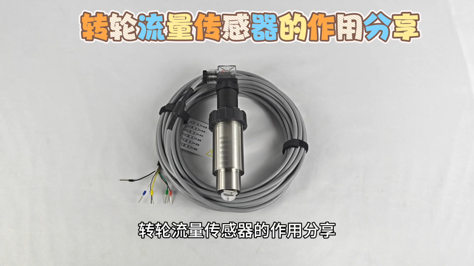 转轮流量传感器的作用分享