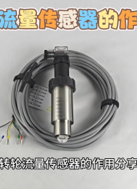 转轮流量传感器的作用分享