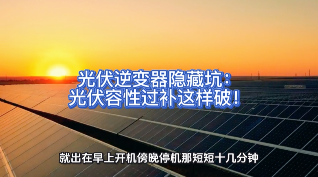 光伏逆变器隐藏坑：光伏容性过补这样破！
