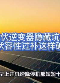光伏逆变器隐藏坑：光伏容性过补这样破！