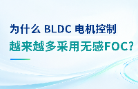 为什么BLDC电机<b class='flag-5'>控制</b>越来越多采用<b class='flag-5'>无</b><b class='flag-5'>感</b><b class='flag-5'>FOC</b>？
