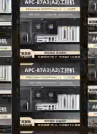 APC-87A3（A2）工控机#阿尔泰科技 #国产工控机 
