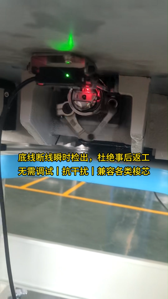 缝纫底线断线感应器怎么选？# 底线检测器
#传感器 #
