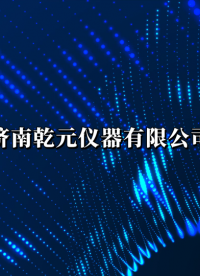 乾元 QY-149M 煤矿自救器阻燃性能测试仪 品质如一