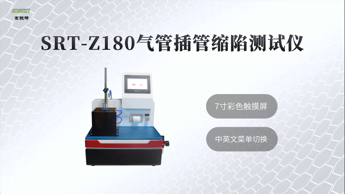 赛锐特-SRT-Z180 气管插管缩陷测试仪-YY0337.1-2002-技术指导#测试仪器 #仪器厂家
 