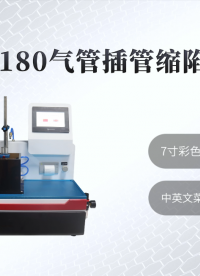 赛锐特-SRT-Z180 气管插管缩陷测试仪-YY0337.1-2002-技术指导#测试仪器 #仪器厂家
 
