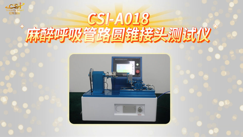 上海程斯 CSI-A018 麻醉呼吸管路圆锥接头测试仪 YYT1040.1 操作简洁
