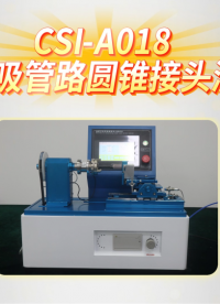 上海程斯 CSI-A018 麻醉呼吸管路圆锥接头测试仪 YYT1040.1 操作简洁