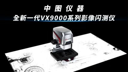 中图仪器VX9000影像闪测仪 影像三坐标复合测量解决方案 #中图闪测仪 #闪测影像仪 #三坐标测量 