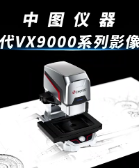 中图仪器VX9000影像闪测仪 影像三坐标复合测量解决方案 #中图闪测仪 #闪测影像仪 #三坐标测量 