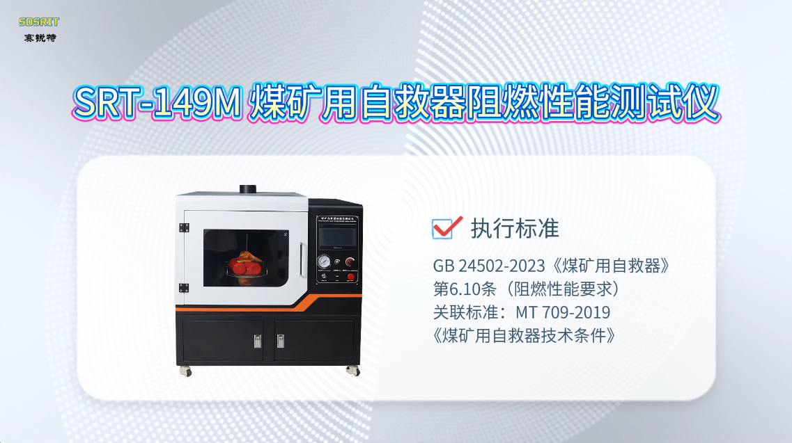 赛锐特-SRT-149M 煤矿自救器阻燃性能测试仪-GB24502-2023#测试仪器 #检测仪器 