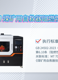 赛锐特-SRT-149M 煤矿自救器阻燃性能测试仪-GB24502-2023#测试仪器 #检测仪器 