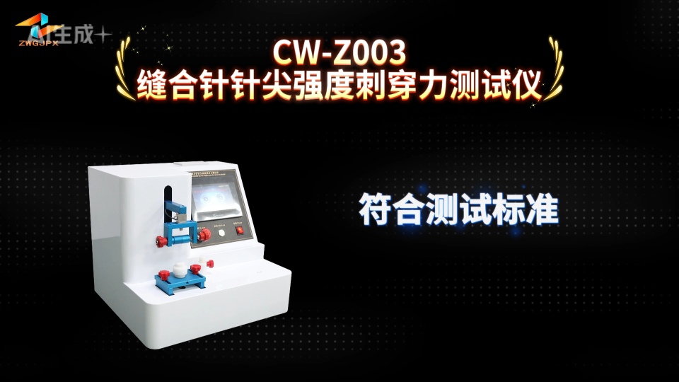 诚卫 CW-Z003 缝合针针尖强度刺穿力测试仪 产品参数