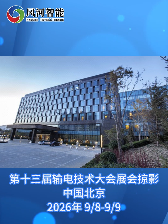 第十三届输电技术大会展会掠影
