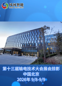 第十三届输电技术大会展会掠影
