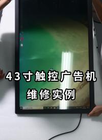 屏幕坏了怎么办？一条视频让您知道如何维修！
#硬核拆解 #维修 #液晶屏维修 #商显维修 