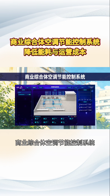 购物中心空调能耗占60%，物联网群控方案如何实现按需供冷#plc #物联网 