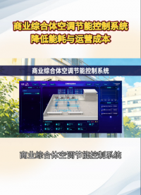 购物中心空调能耗占60%，物联网群控方案如何实现按需供冷#plc #物联网 