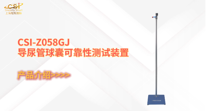 上海程斯 CSI-Z058GJ 导尿管球囊可靠性测试装置 YY/T 0325-2022 现场教学指导