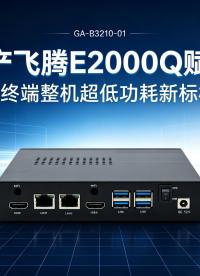 国产飞腾E2000Q赋能：云终端整机超低功耗新标杆#工控机 #云终端 #瘦客户机 