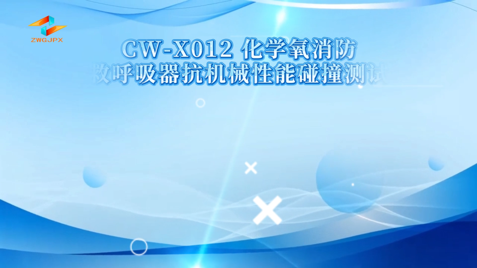 诚卫 CW-X012 化学氧消防自救呼吸器抗机械性能碰撞测试仪 符合标准