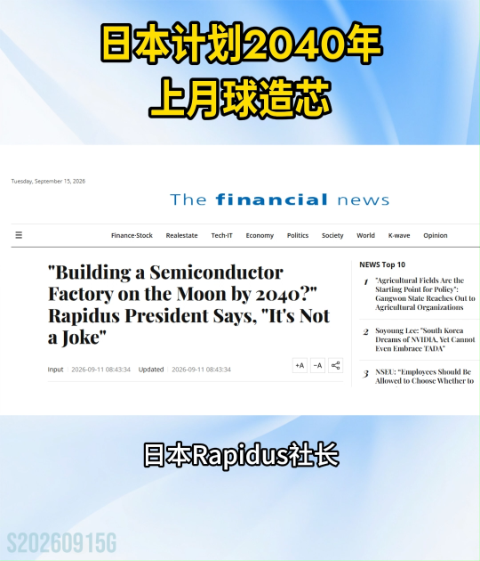 日本计划2040年上月球造芯#月球建厂#半导体#2纳米#芯片#科技前沿#太空探索
 