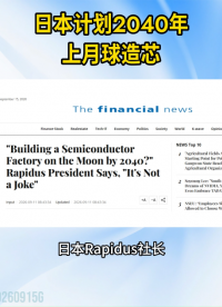 日本计划2040年上月球造芯#月球建厂#半导体#2纳米#芯片#科技前沿#太空探索
 